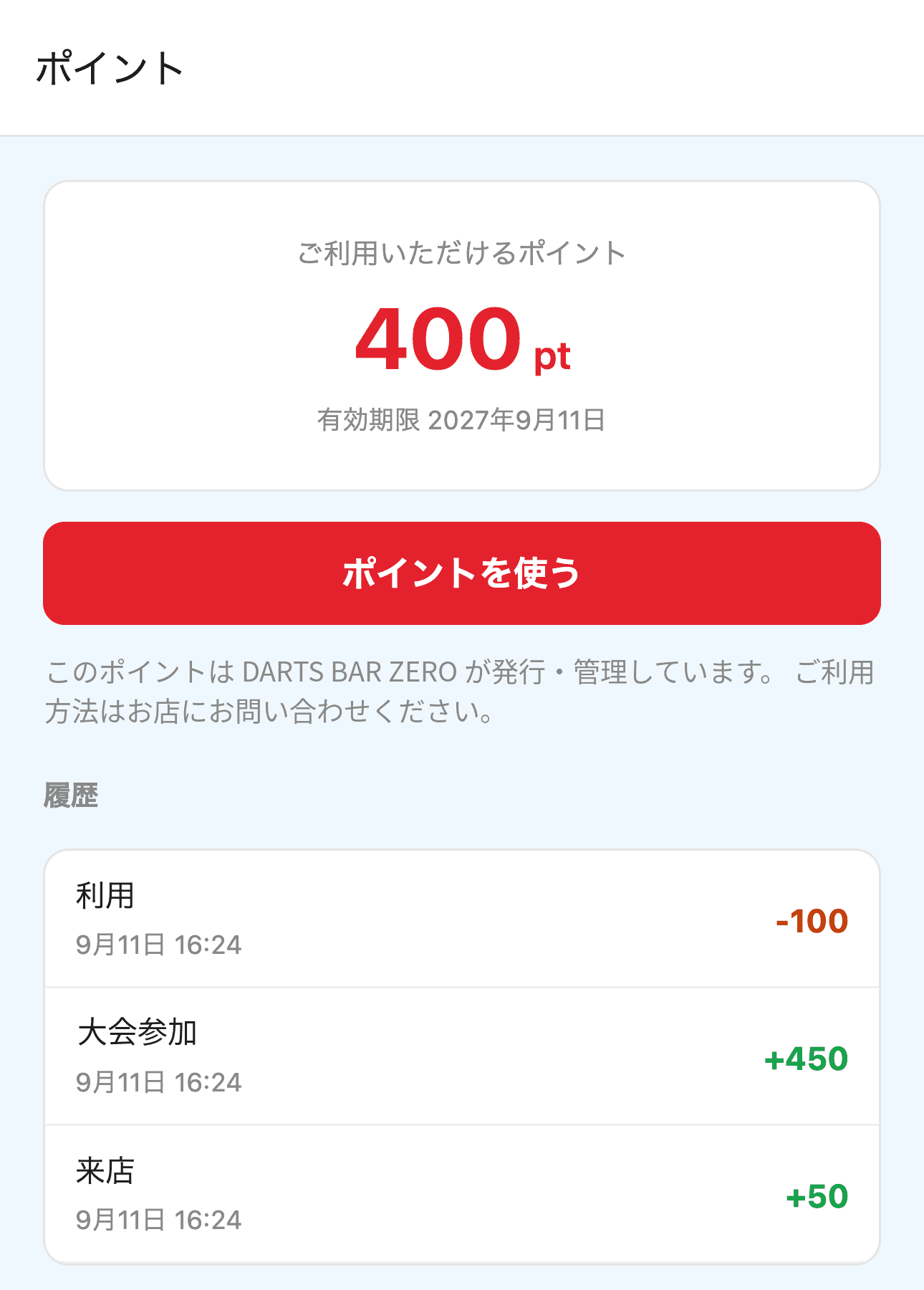 お客様のアプリのポイント画面。ご利用いただけるポイント400pt、有効期限、ポイントを使うボタン、履歴