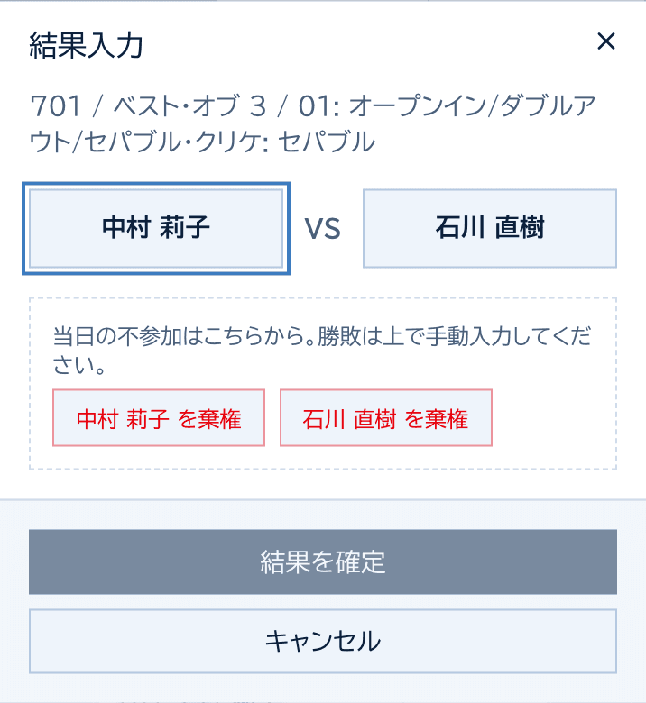 結果入力のダイアログ。2人の名前のボタンから勝者を選び、結果を確定する