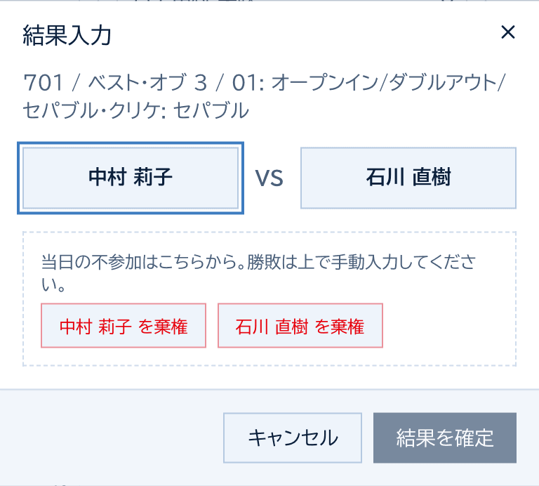 結果入力のダイアログ。2人の名前のボタンから勝者を選び、結果を確定する