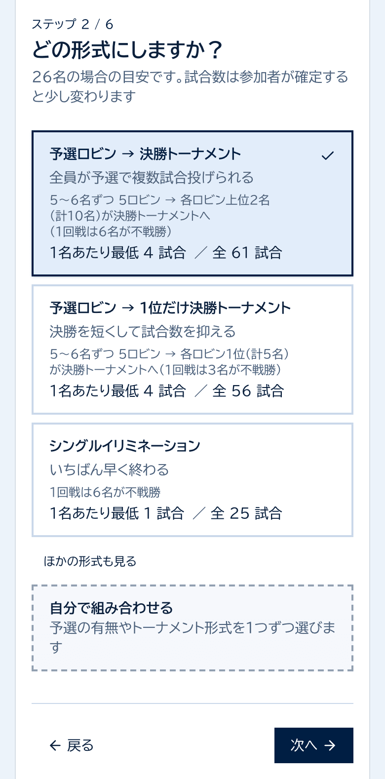 大会作成のステップ2。人数に合う形式が、1人あたりの最低試合数と総試合数つきで並ぶ