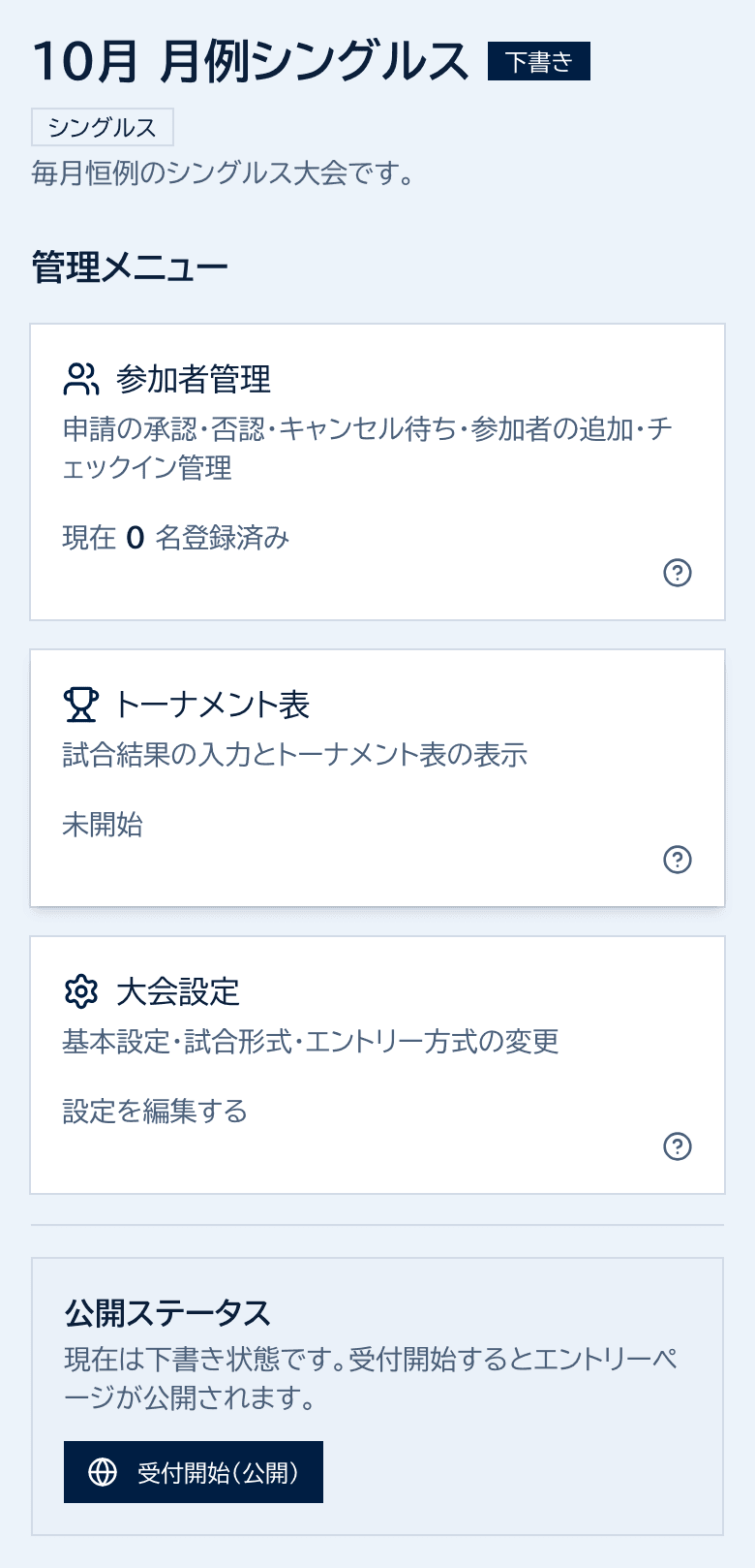 大会ホーム。タイトルの横に下書きの表示があり、下の公開ステータス欄に受付開始(公開)ボタンがある