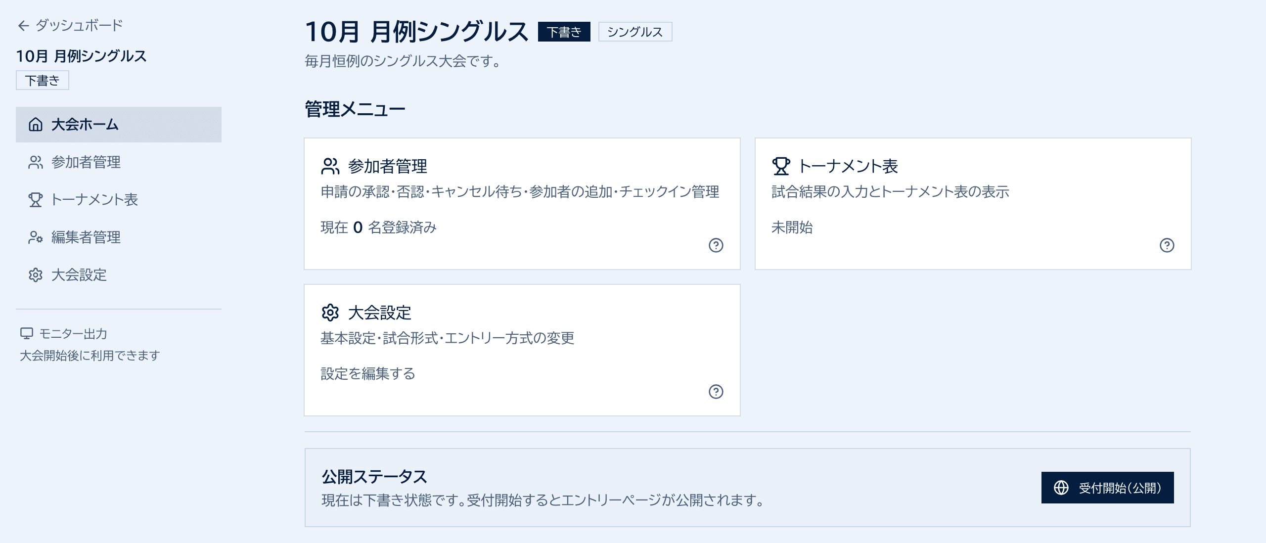 大会ホーム。タイトルの横に下書きの表示があり、下の公開ステータス欄に受付開始(公開)ボタンがある