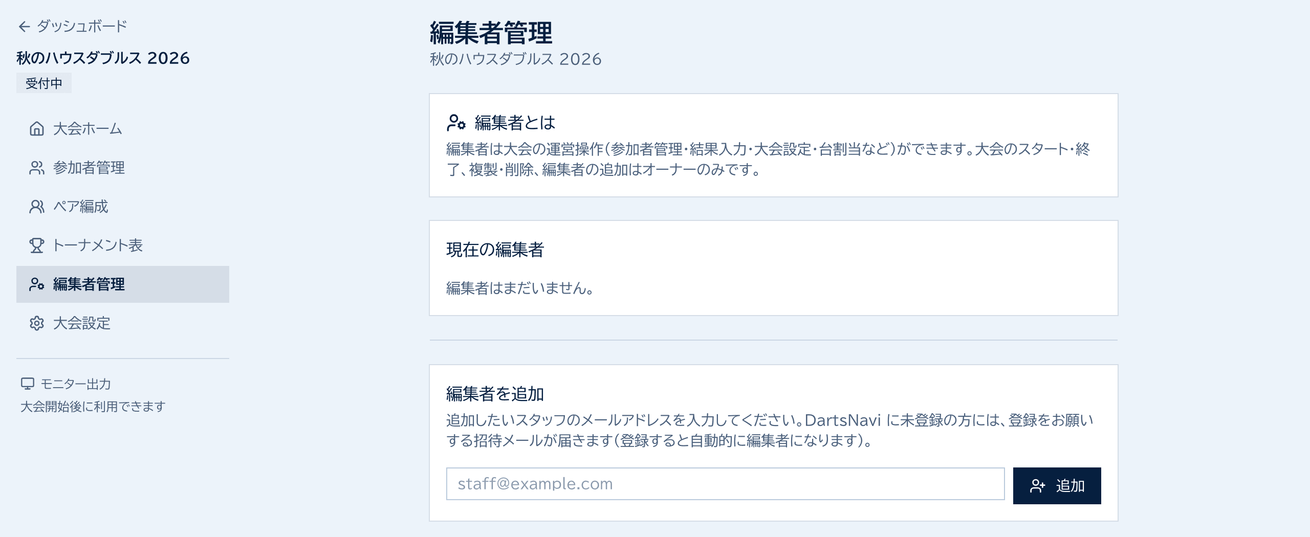 編集者管理の画面。編集者の説明、現在の編集者の一覧、メールアドレスを入力して追加する欄