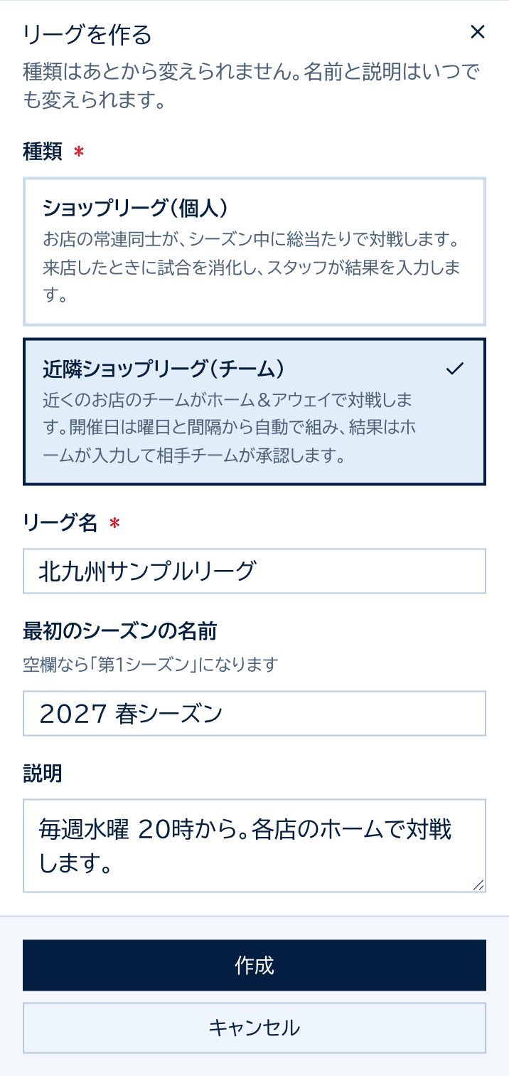 リーグを作るダイアログ。近隣ショップリーグ(チーム)を選び、リーグ名・シーズン名・説明を入力している