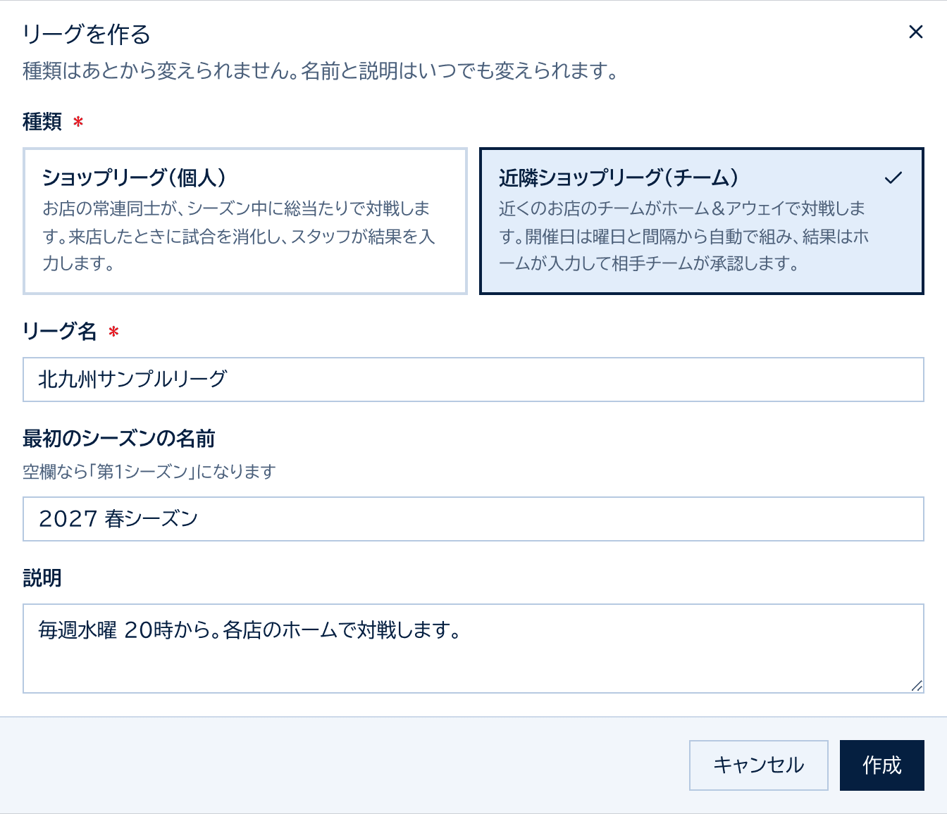 リーグを作るダイアログ。近隣ショップリーグ(チーム)を選び、リーグ名・シーズン名・説明を入力している