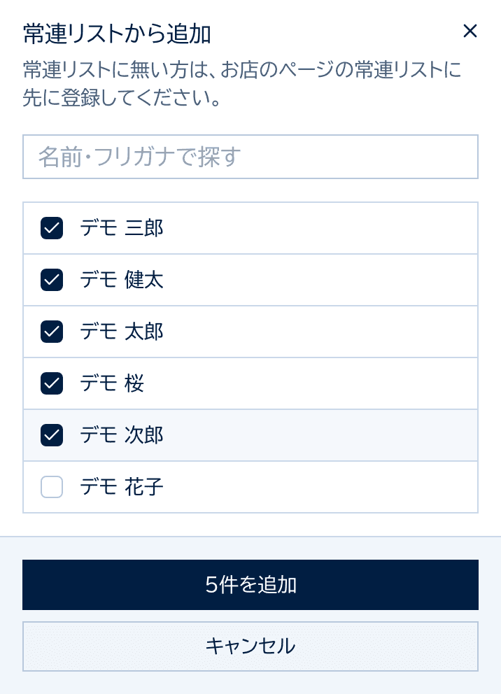 常連リストから追加するダイアログ。名前で探せる欄と、チェックの入った常連の一覧