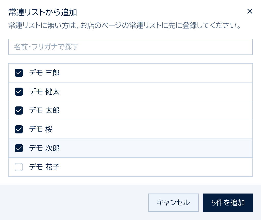 常連リストから追加するダイアログ。名前で探せる欄と、チェックの入った常連の一覧