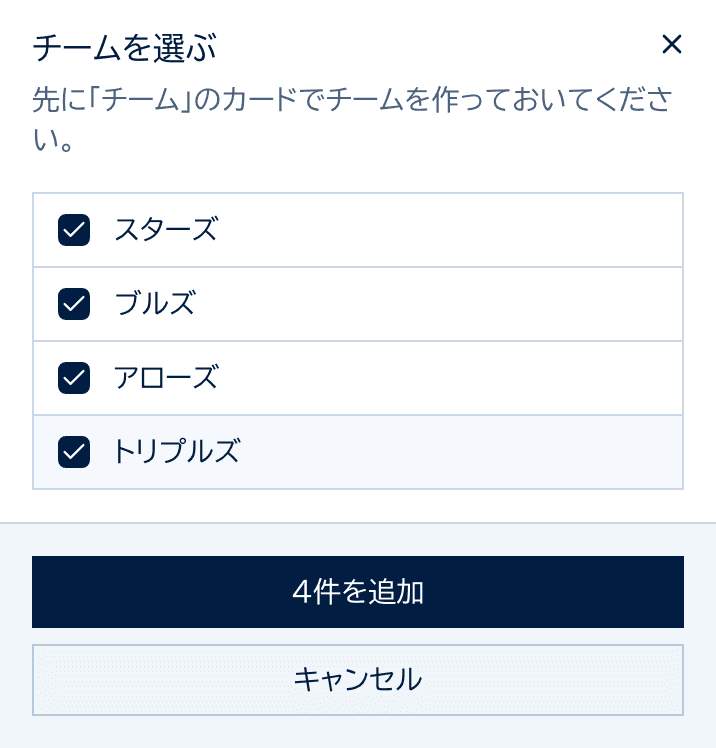 チームを選ぶダイアログ。4チームにチェックが入っている