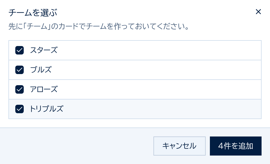 チームを選ぶダイアログ。4チームにチェックが入っている