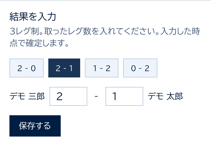 個人リーグの結果を入力のカード。2-0、2-1、1-2、0-2のボタンと、両者の取ったレグ数の欄