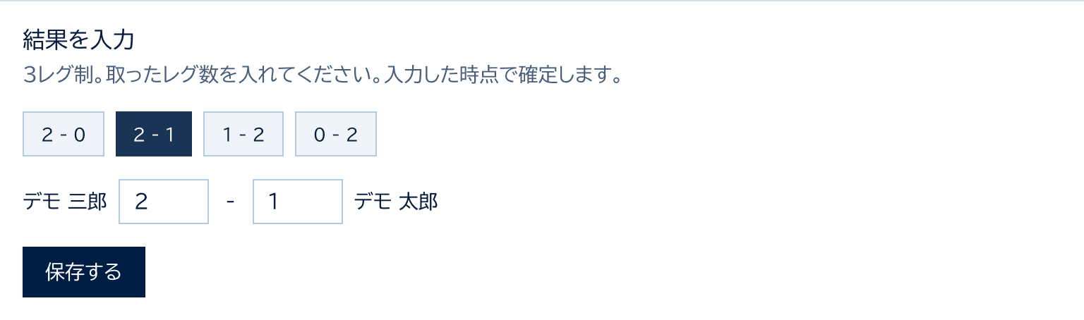 個人リーグの結果を入力のカード。2-0、2-1、1-2、0-2のボタンと、両者の取ったレグ数の欄
