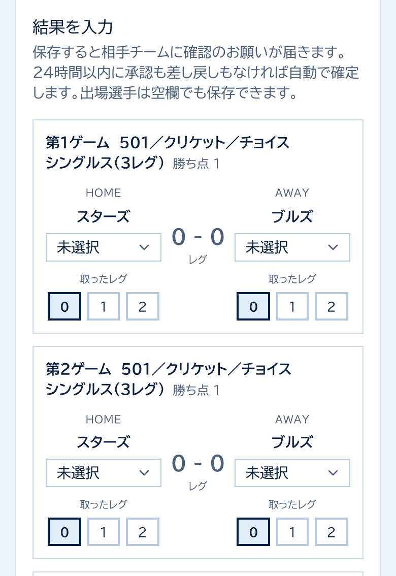 結果を入力のカード。ゲームごとに、ホームとアウェイの出場選手と取ったレグを選ぶ