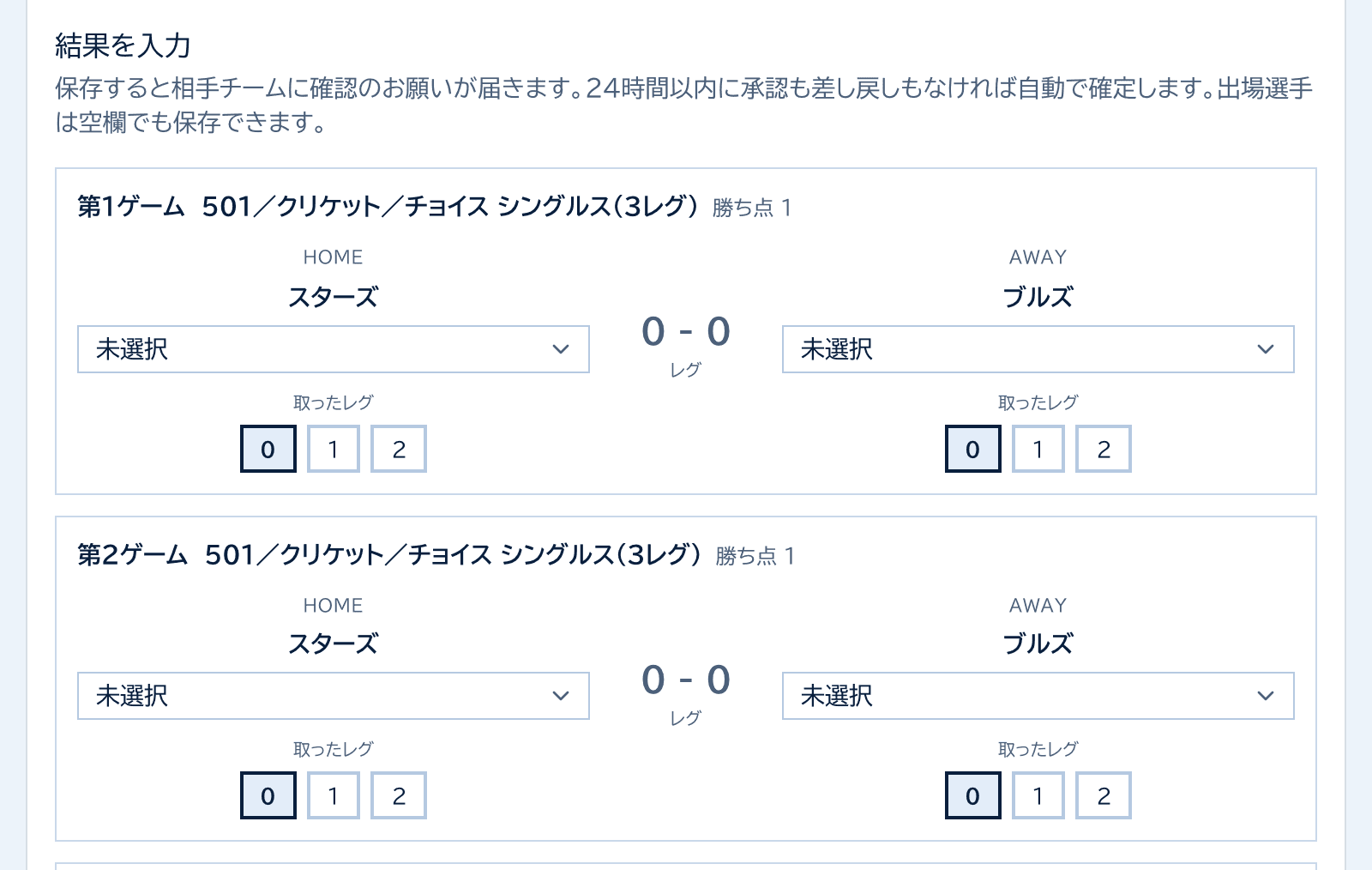 結果を入力のカード。ゲームごとに、ホームとアウェイの出場選手と取ったレグを選ぶ
