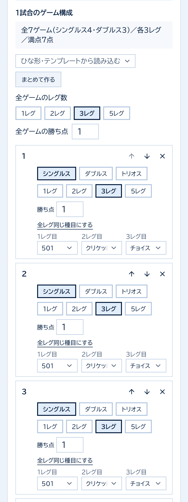 3レグ×7ゲームのひな形を読み込んだ状態。各ゲームのレグごとに501・クリケット・チョイスが選ばれている