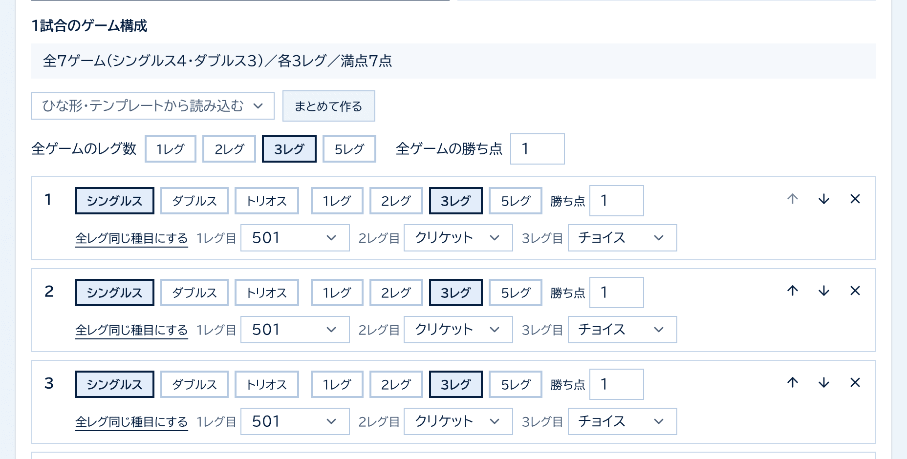 3レグ×7ゲームのひな形を読み込んだ状態。各ゲームのレグごとに501・クリケット・チョイスが選ばれている