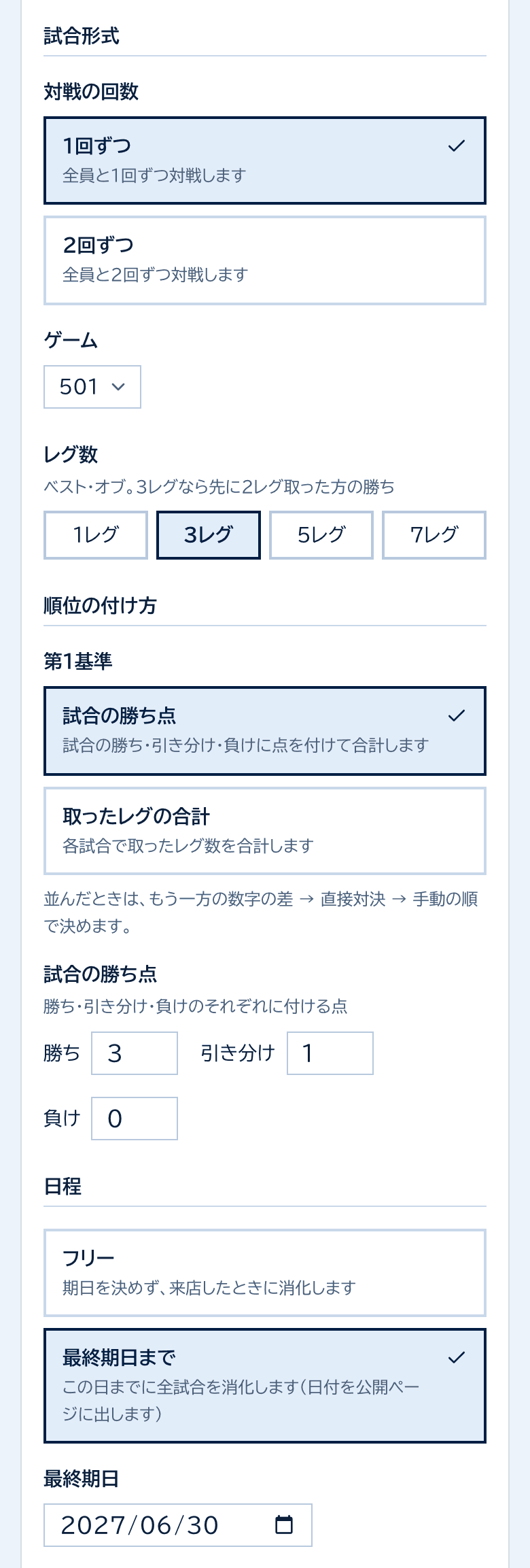 個人リーグのシーズンの設定。1回ずつ、501、3レグ、試合の勝ち点、最終期日まで2027年6月30日