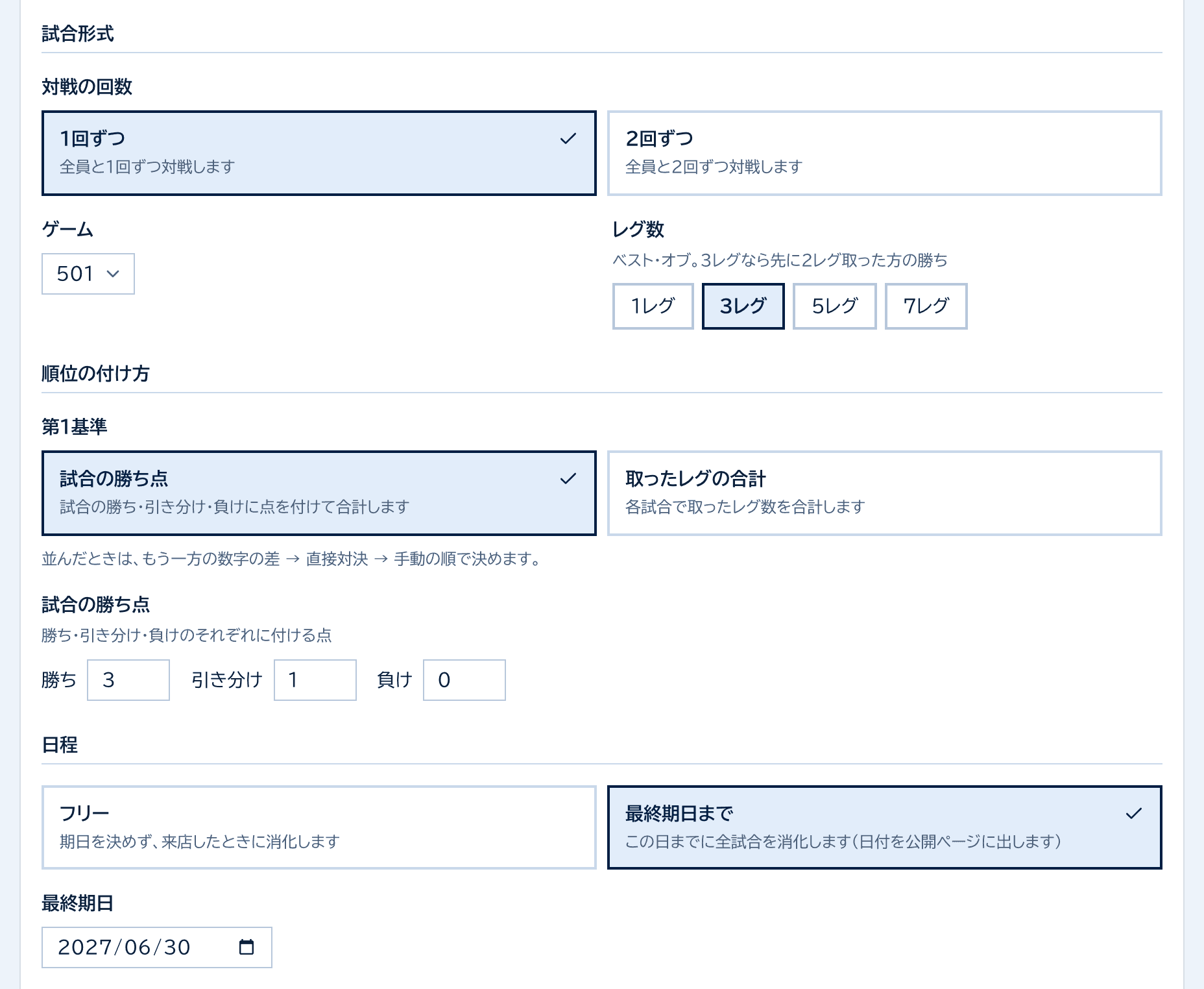 個人リーグのシーズンの設定。1回ずつ、501、3レグ、試合の勝ち点、最終期日まで2027年6月30日