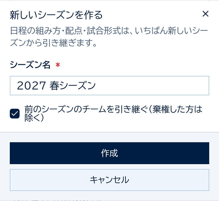新しいシーズンを作るダイアログ。シーズン名と、前のシーズンのチームを引き継ぐのチェック