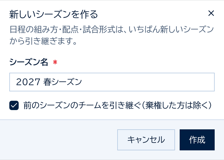 新しいシーズンを作るダイアログ。シーズン名と、前のシーズンのチームを引き継ぐのチェック