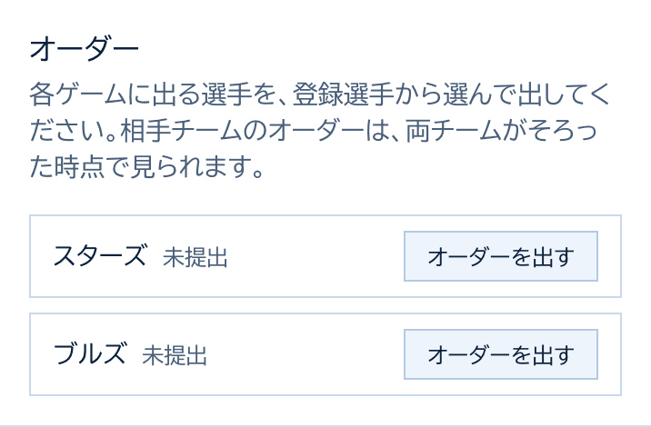 オーダーのカード。スターズとブルズのそれぞれに、未提出とオーダーを出すボタン