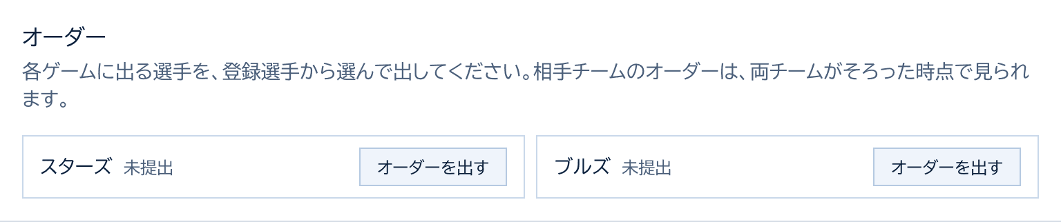 オーダーのカード。スターズとブルズのそれぞれに、未提出とオーダーを出すボタン