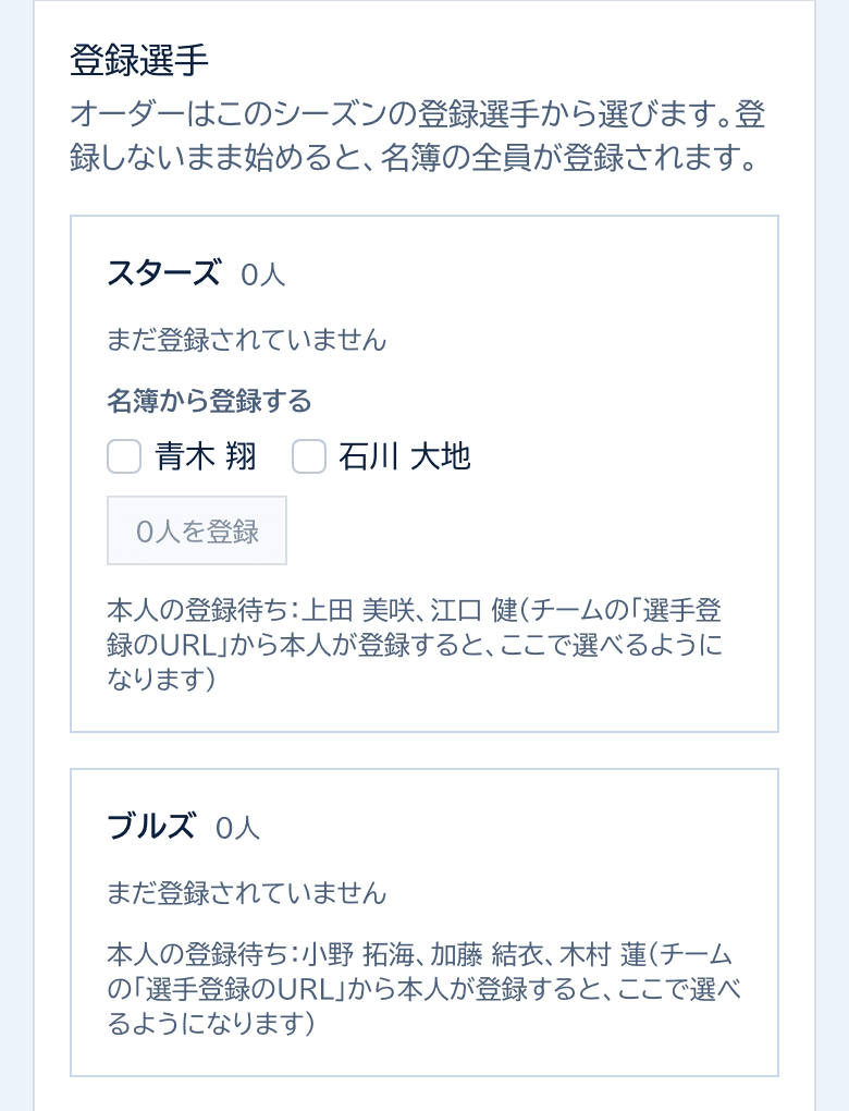 登録選手のカード。チームごとに、名簿から登録できる選手と本人の登録待ちの選手が表示されている