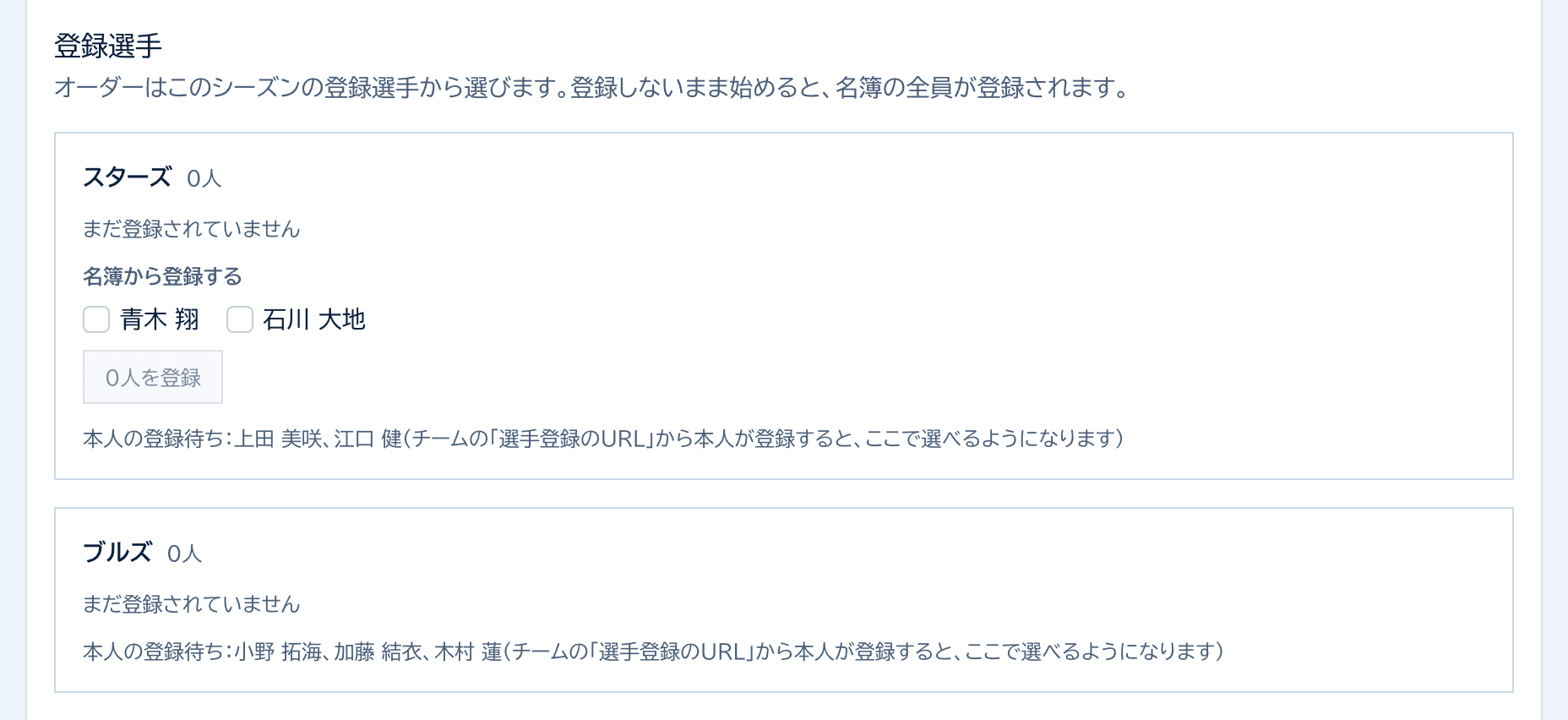登録選手のカード。チームごとに、名簿から登録できる選手と本人の登録待ちの選手が表示されている