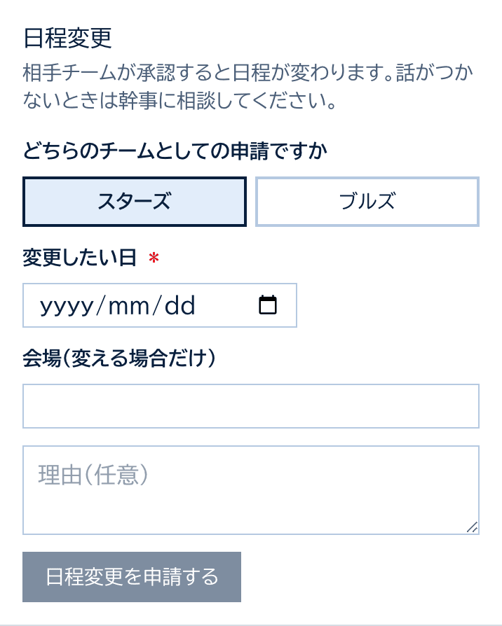 日程変更のカード。どちらのチームとしての申請か、変更したい日、会場、理由の欄