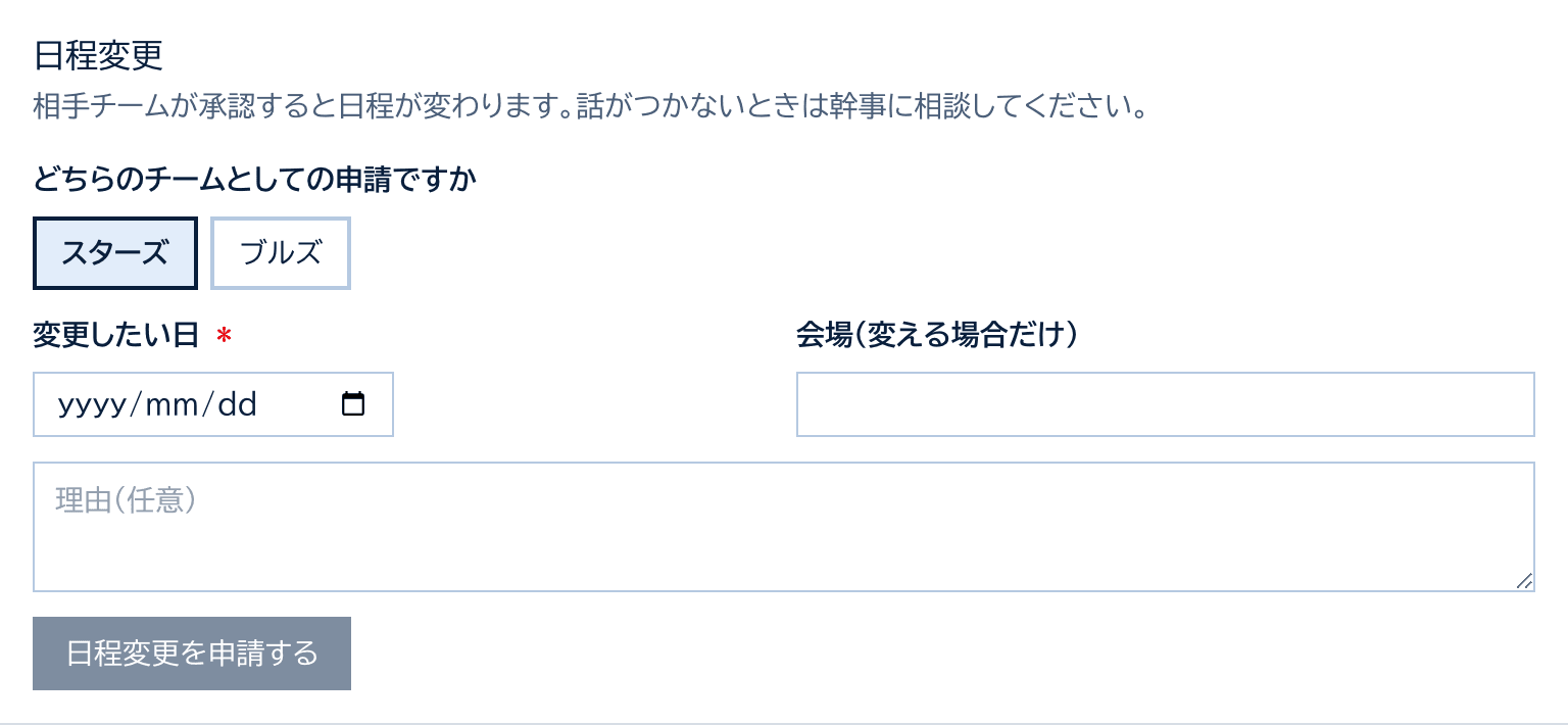 日程変更のカード。どちらのチームとしての申請か、変更したい日、会場、理由の欄