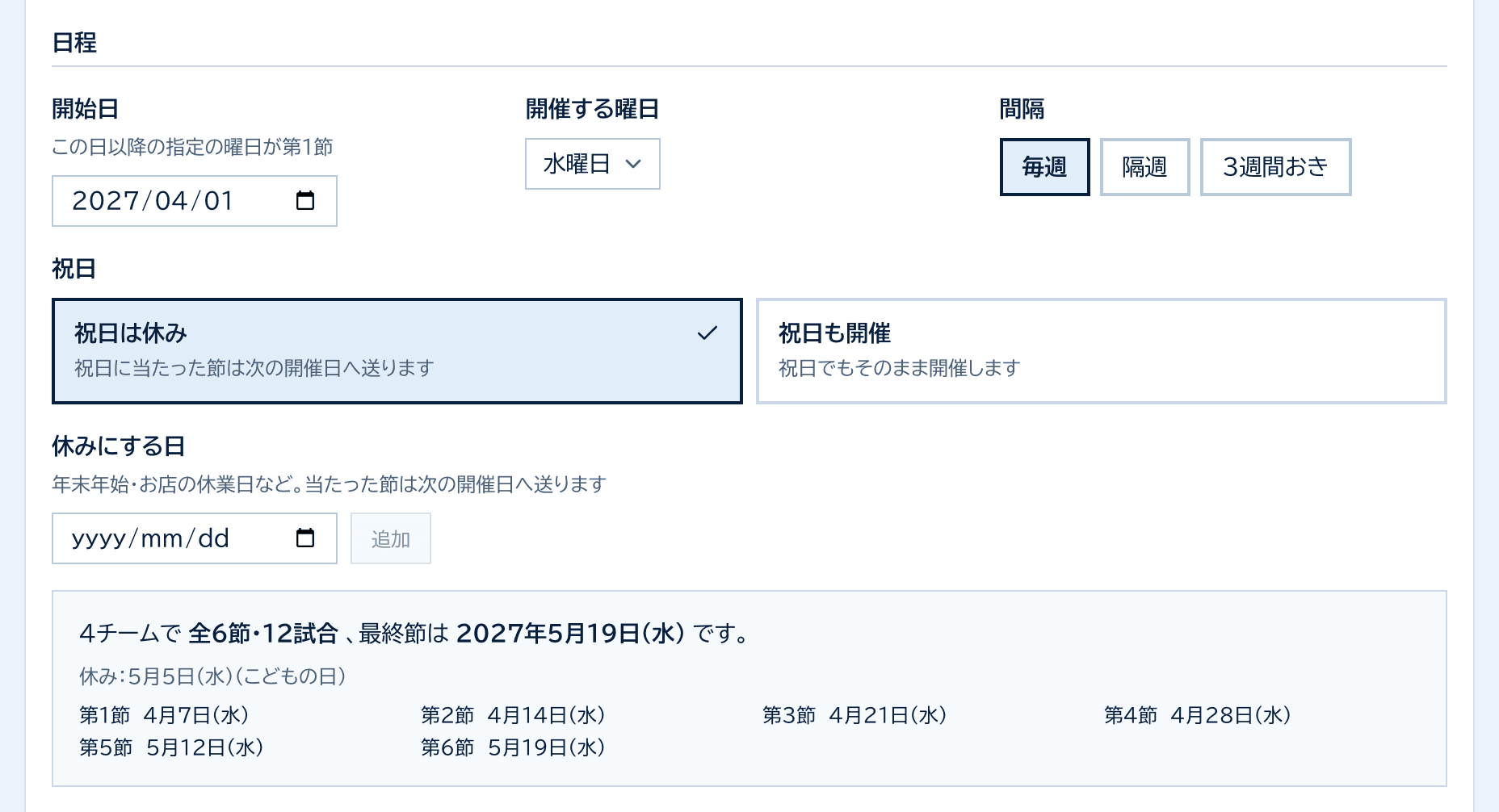日程の設定。開始日2027年4月1日、水曜日、毎週、祝日は休み。4チームで全6節・12試合、最終節は5月19日で、こどもの日が休みになっている