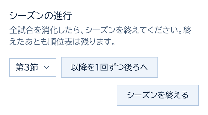 シーズンの進行のカード。節を選ぶ欄と以降を1回ずつ後ろへのボタン、シーズンを終えるボタン