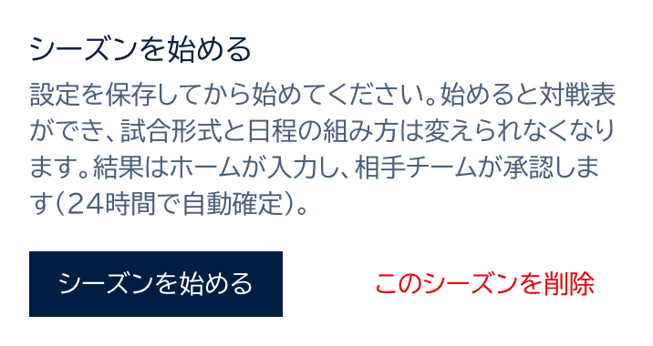 シーズンを始めるカード。シーズンを始めるボタンと、このシーズンを削除のボタン