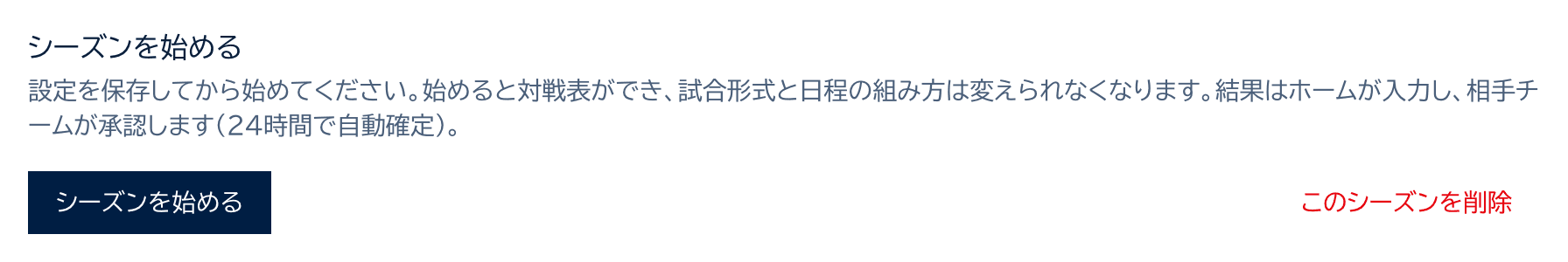シーズンを始めるカード。シーズンを始めるボタンと、このシーズンを削除のボタン