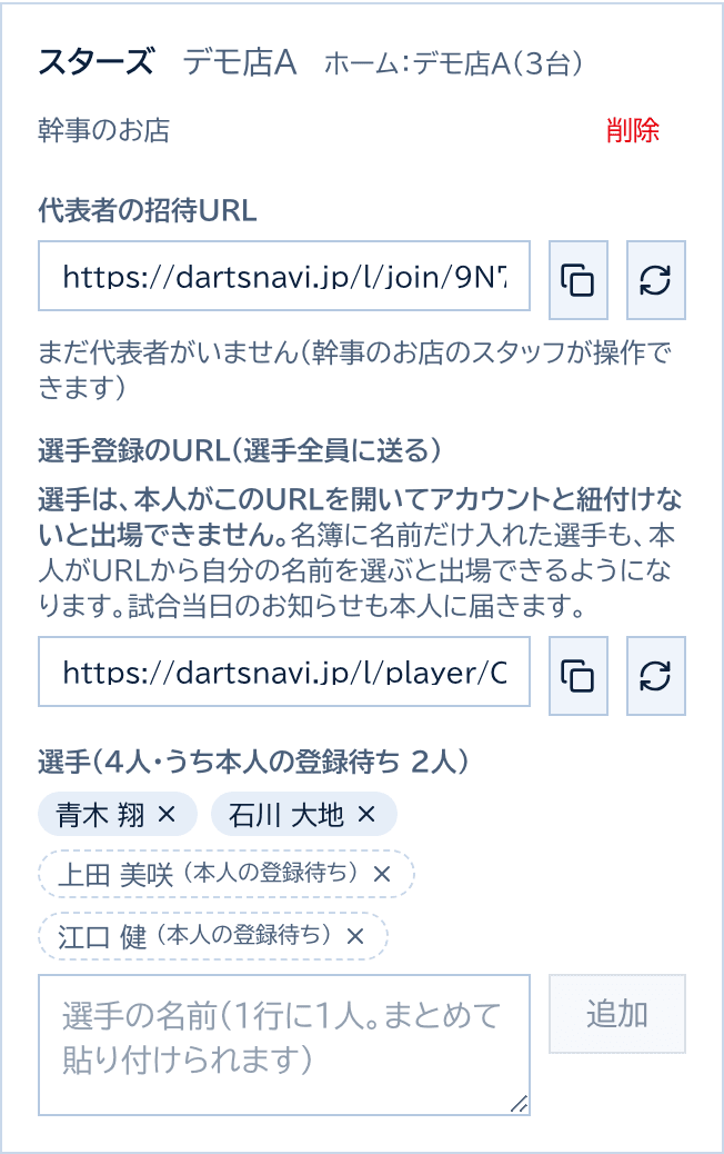 チームの欄。代表者の招待URL、選手登録のURL、選手の名簿。2人は登録済み、2人は本人の登録待ち
