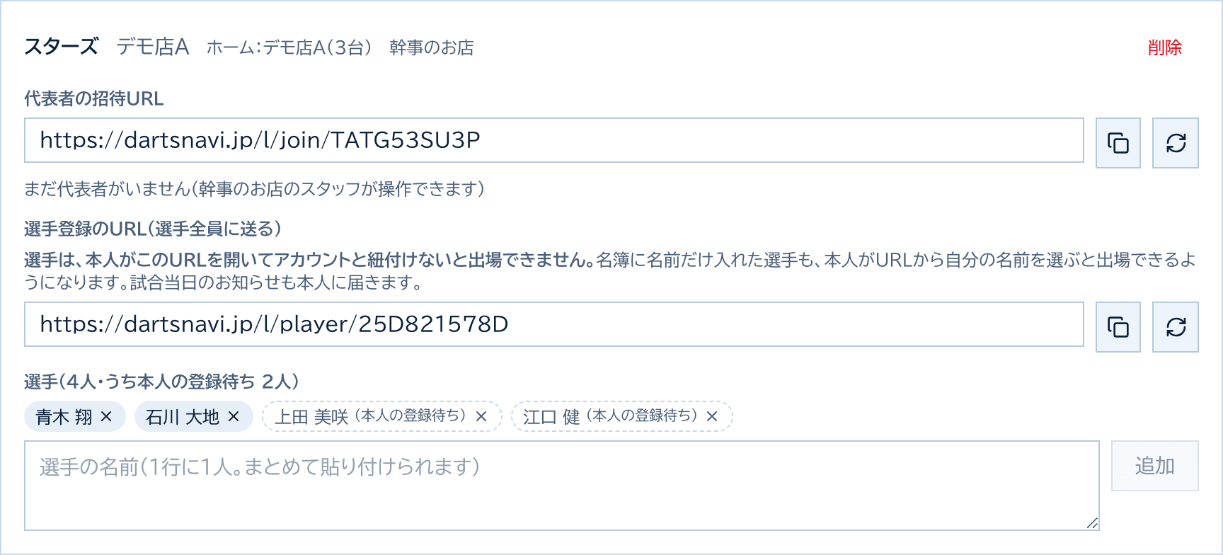 チームの欄。代表者の招待URL、選手登録のURL、選手の名簿。2人は登録済み、2人は本人の登録待ち
