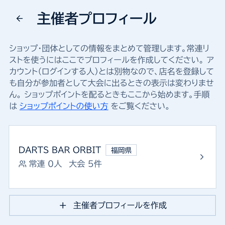 ショッププロフィールの画面。DARTS BAR ORBIT のカードと、ショッププロフィールを作成するボタン