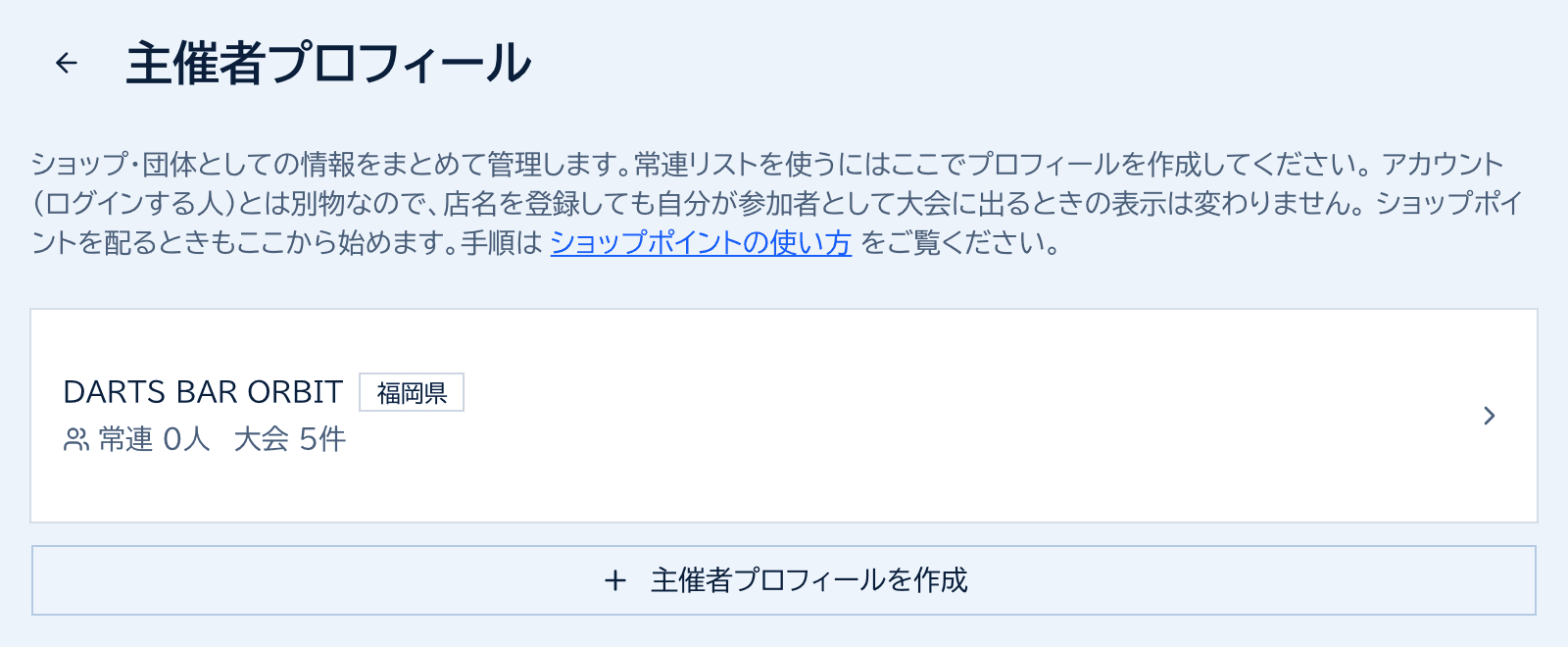 ショッププロフィールの画面。DARTS BAR ORBIT のカードと、ショッププロフィールを作成するボタン