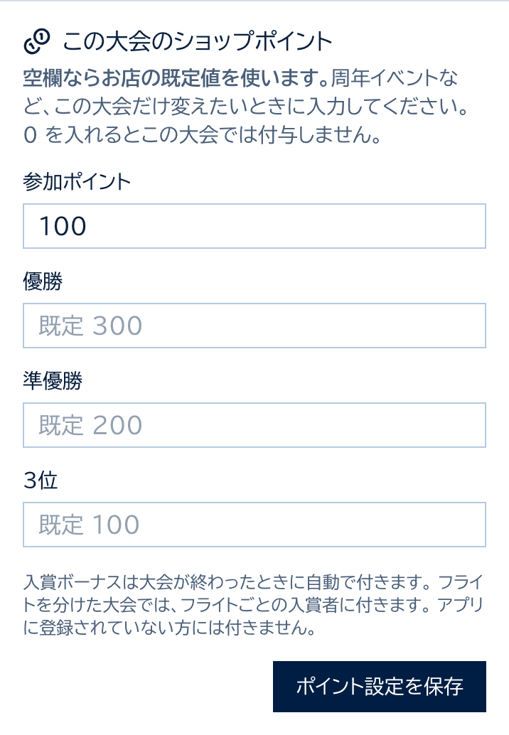 大会設定のこの大会のショップポイント。参加ポイントだけ100と入力し、優勝・準優勝・3位は既定値のまま