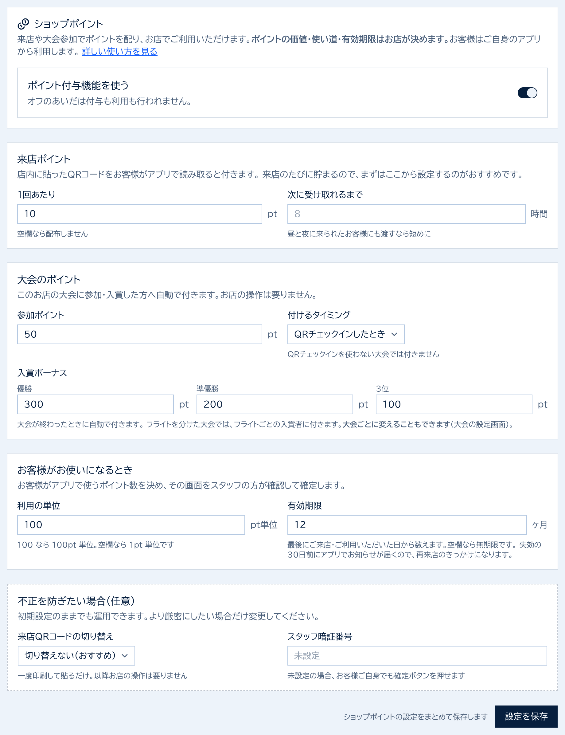 ショップポイントの設定。ポイント付与機能を使うスイッチ、来店ポイント、大会のポイント(参加ポイント・付けるタイミング・入賞ボーナス)、利用の単位・有効期限、不正を防ぎたい場合(QRコードの切り替え・スタッフ暗証番号)