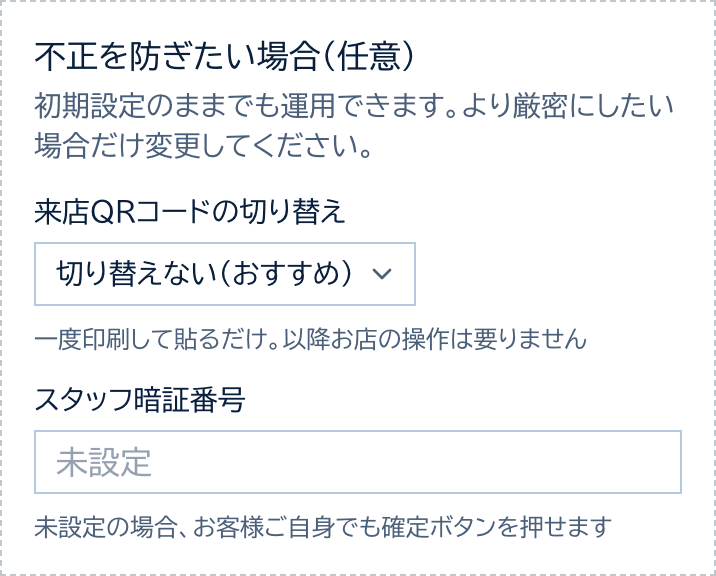不正を防ぎたい場合(任意)のカード。来店QRコードの切り替えは切り替えない(おすすめ)、スタッフ暗証番号は未設定