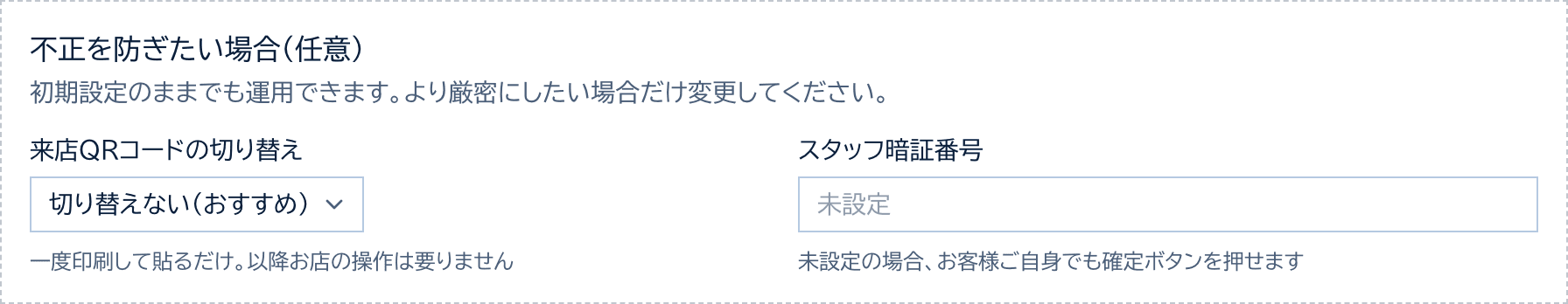 不正を防ぎたい場合(任意)のカード。来店QRコードの切り替えは切り替えない(おすすめ)、スタッフ暗証番号は未設定
