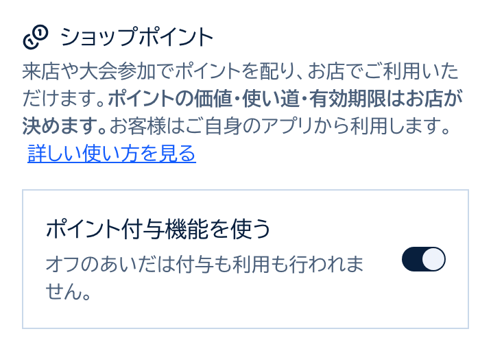 ショップポイントのカード。ポイント付与機能を使うスイッチがオンになっている
