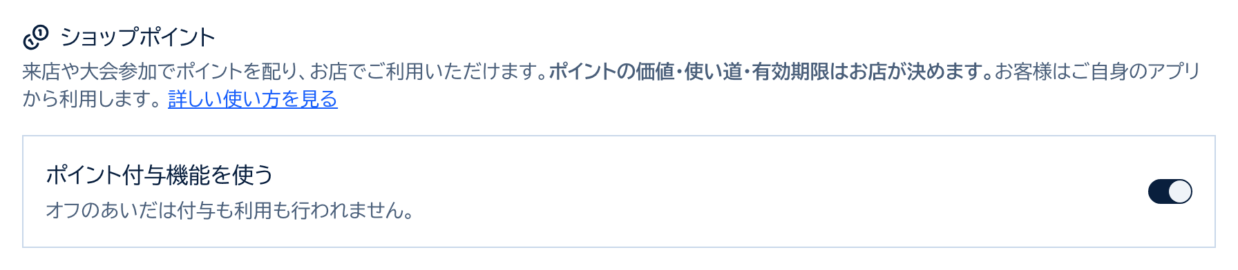 ショップポイントのカード。ポイント付与機能を使うスイッチがオンになっている