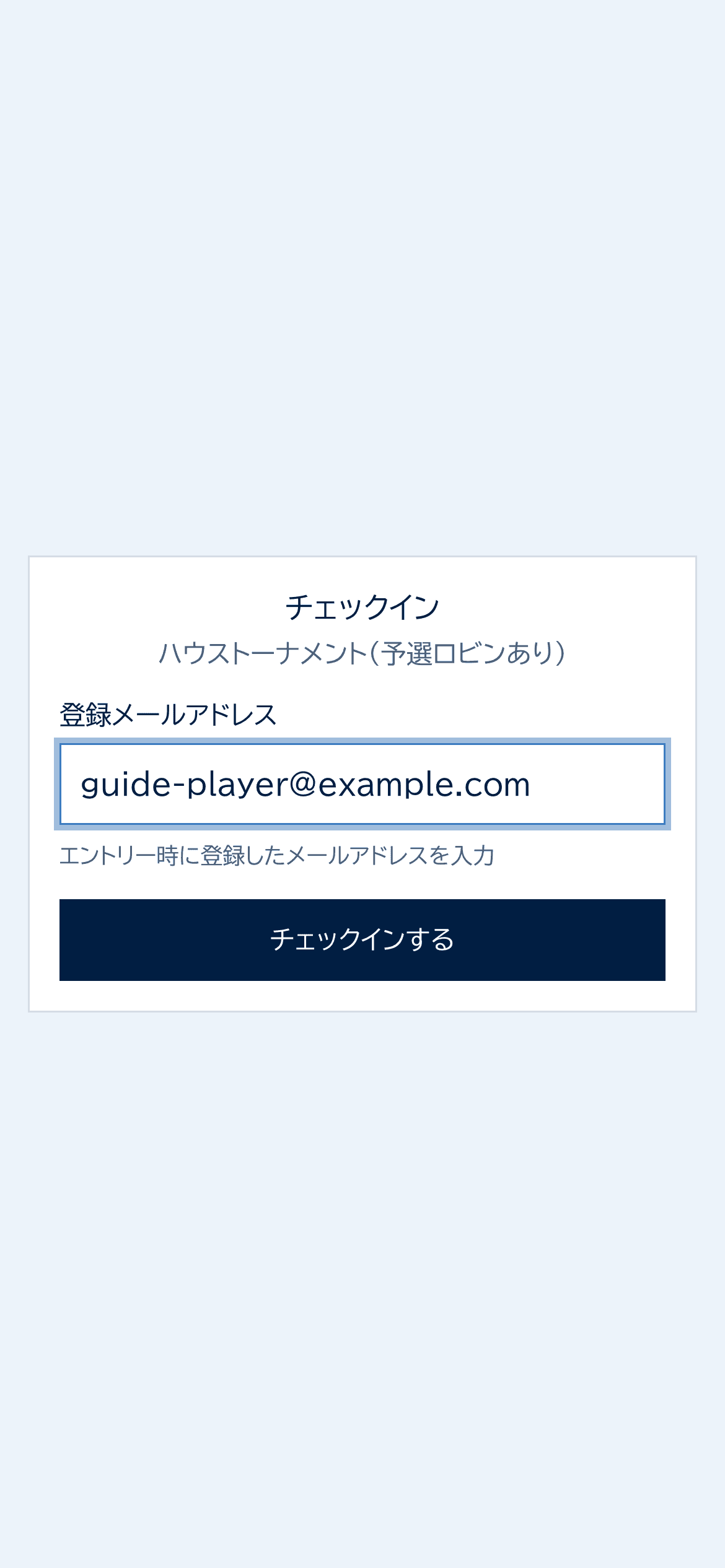 スマホで開いたチェックイン画面。登録メールアドレスを入力してチェックインするボタンを押す