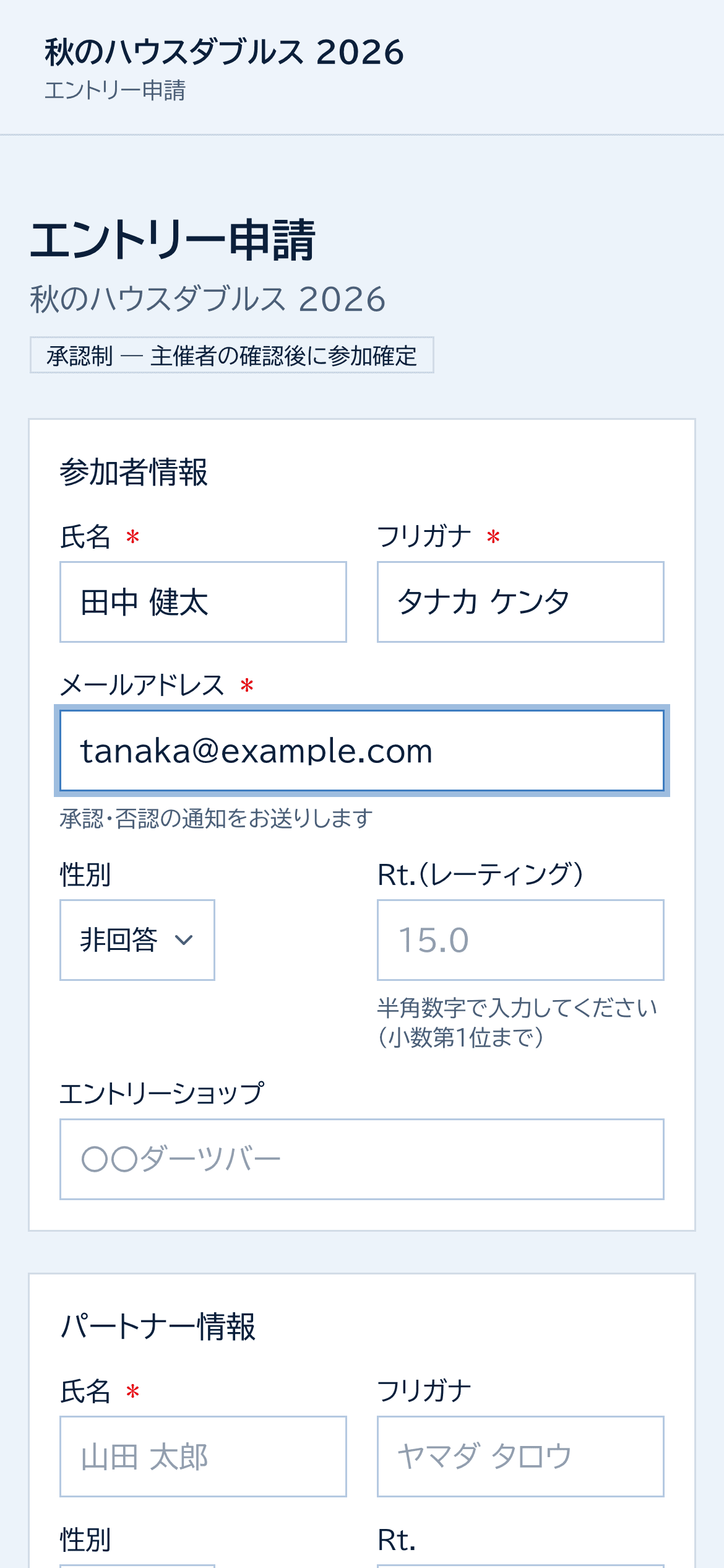 スマホで開いたエントリー申請フォーム。氏名・フリガナ・メールアドレス・Rt.などを入力する