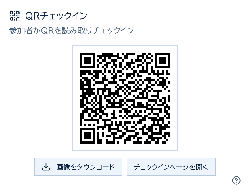 大会ごとに生成されるチェックイン用QRコード。会場に掲示して参加者が読み取る。