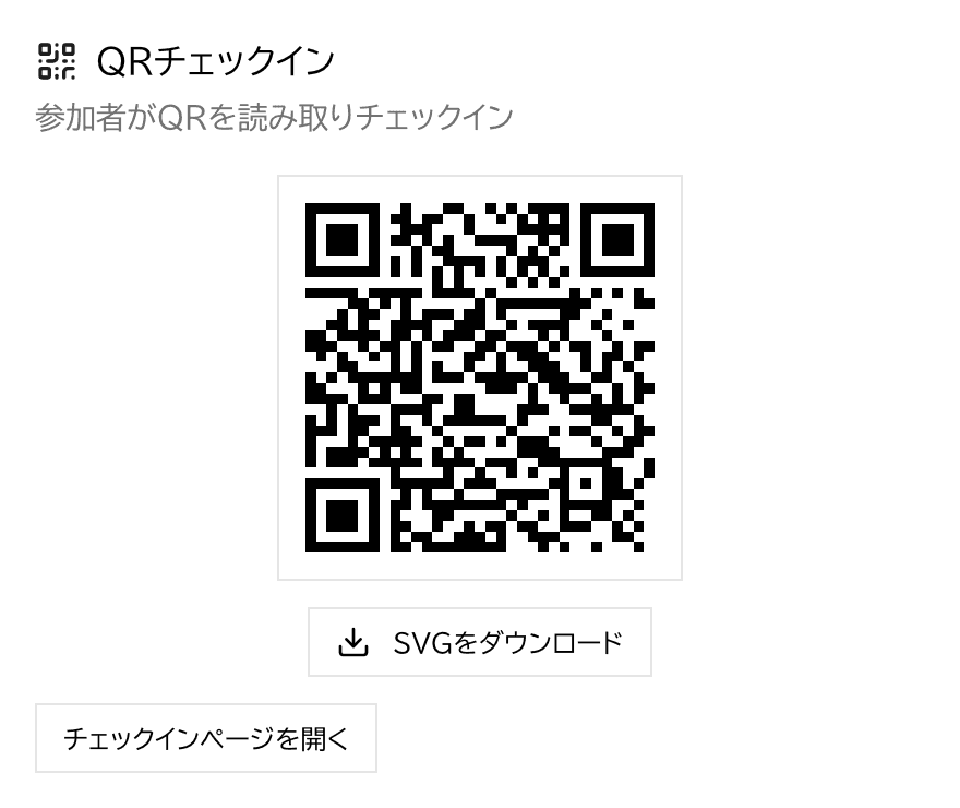 大会ごとに生成されるチェックイン用QRコード。会場に掲示して参加者が読み取る。