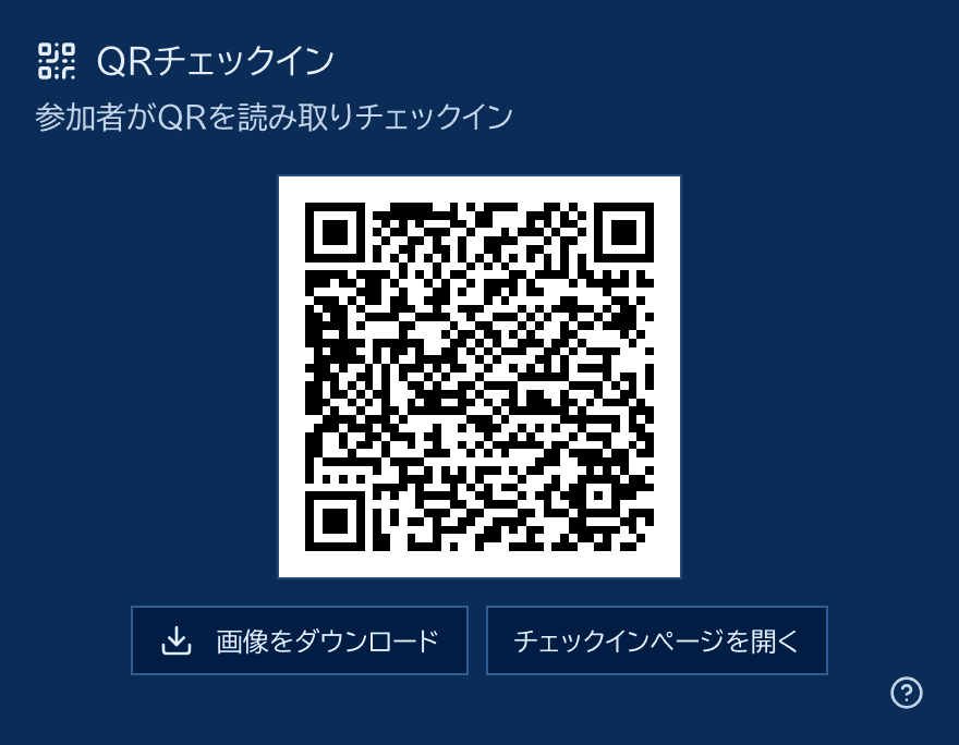 大会ごとに生成されるチェックイン用QRコード。会場に掲示して参加者が読み取る。