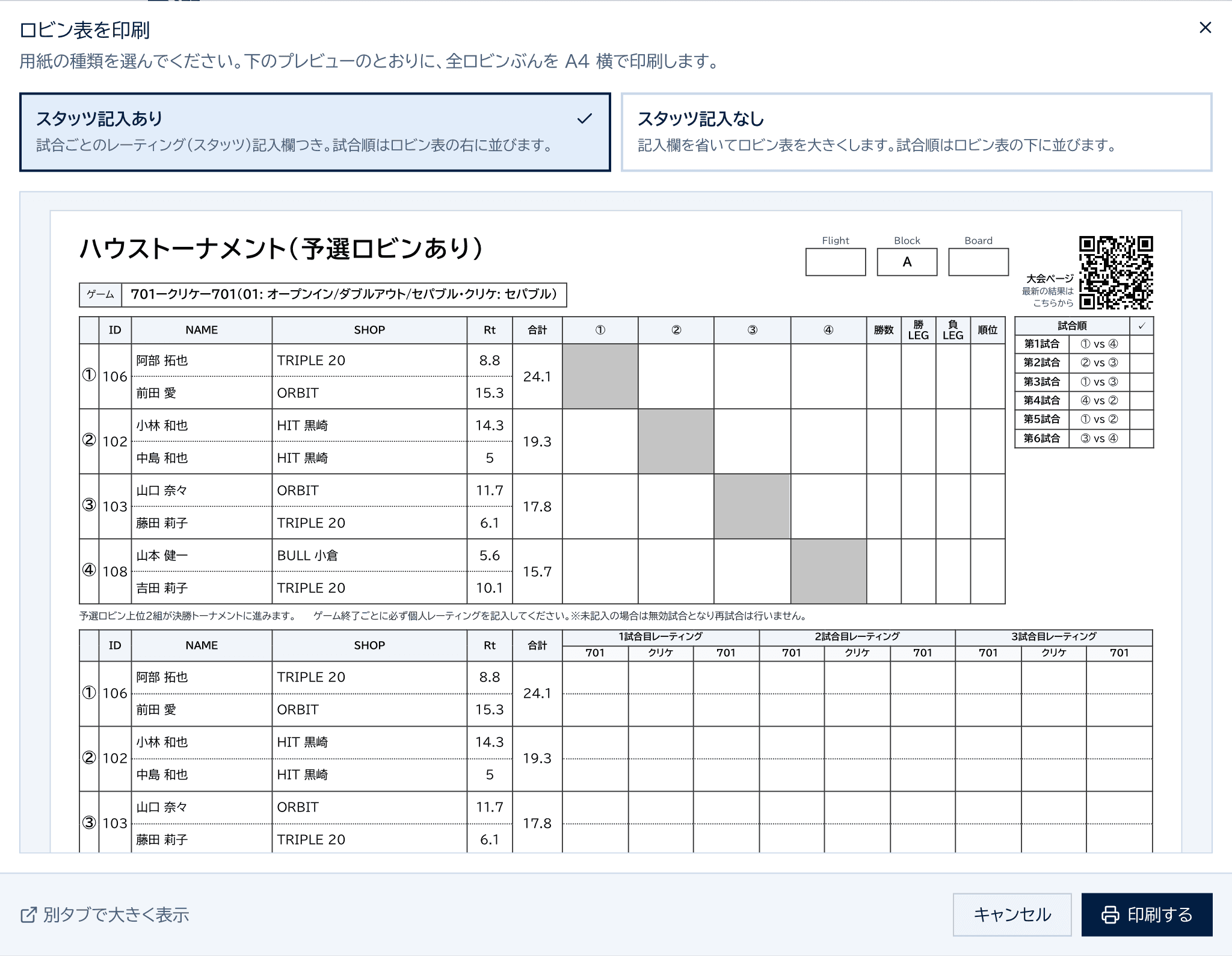 ロビン表を印刷のダイアログ。スタッツ記入あり・なしの選択と、A4横の用紙プレビュー