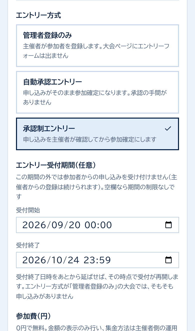大会設定のエントリー方式。管理者登録のみ・自動承認エントリー・承認制エントリーの3択と、エントリー受付期間の入力欄